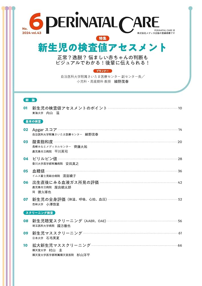 ペリネイタルケア 2024年6月号〈特集〉新生児の検査値